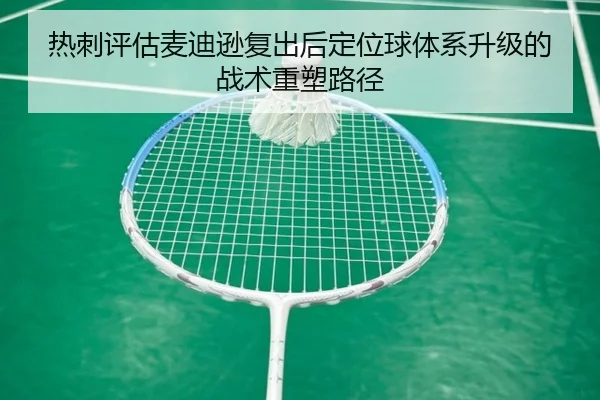 热刺评估麦迪逊复出后定位球体系升级的战术重塑路径